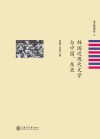 韩国近现代文学与中国  东亚
