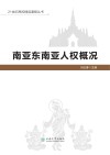 南亚东南亚人权概况封面