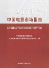 2019中国电影市场报告封面