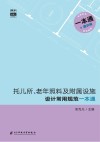 托儿所、老年照料及附属设施设计常用规范一本通