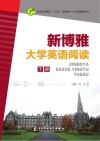 新博雅大学英语阅读  下