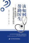 该如何帮助医生