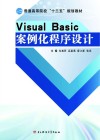 Visual Basic案例化程序设计