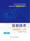 信息技术  基础模块  上