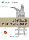城市轨道交通列车运行控制系统维护封面