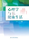 心理学与健康生活封面