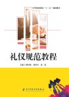 礼仪规范教程封面
