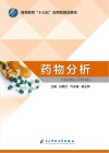 药物分析封面
