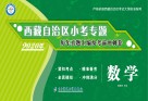 西藏自治区小考专题  历年真题汇编及考前冲刺卷·数学