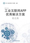 2018工业互联网App优秀解决方案精选集