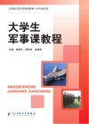 大学生军事课教程封面