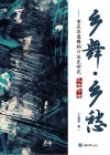 乡舞·乡愁