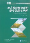 电力系统继电保护信号识别与分析封面