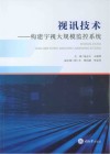 视讯技术  构建宇视大规模监控系统封面