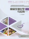 食品生物化学与应用  第2版