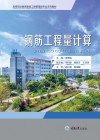 钢筋工程量计算