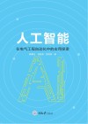 人工智能在电气工程自动化中的应用探索