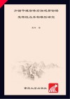 加锚节理岩体宏细观剪切蠕变特性及本构模型研究封面