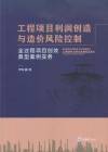 工程项目利润创造与造价风险控制  全过程项目创效典型案例实务