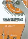 机械设计制造及其自动化专业应用型本科系列教材  机械设计基础案例教程