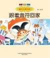 国内大奖书系  跟着音符回家  全彩注音美绘版