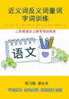 二年级语文上册专项训练本：近义词反义词量词字词训练