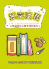 二年级语文上册专项训练本：生子注音（看词语写拼音）