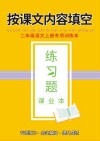 二年级语文上专项训练本：按课文内容填空