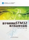 基于物联网的STM32单片机应用与实践