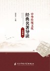 中华传统文化经典名著导读