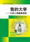 我的大学