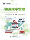 物流成本管理