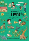 画给孩子的二十四节气