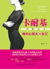 卡耐基写给女人  做内心强大的自己
