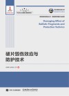 破片毁伤效应与防护技术 封面