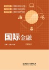 国际金融  第2版封面