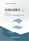 应用经济数学封面
