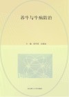 养牛与牛病防治