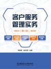 客户服务管理实务  第3版