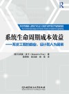 系统生命周期成本效益  系统工程的商业、设计和人为因素封面