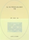 电工电子类知识点复习指导  下