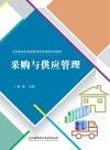 采购与供应管理
