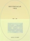 教育学考研应试宝典  中教史