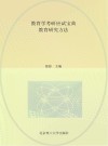 教育学考研应试宝典  第6版  教育心理学与教育研究方法