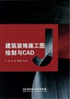 建筑装饰施工图绘制与CAD