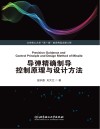 导弹精确制导控制原理与设计方法