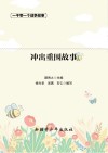 冲出重围故事