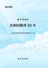 共和国教育55年封面