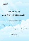 心灵自助  教师教育8招封面