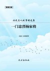 一门忠烈杨家将